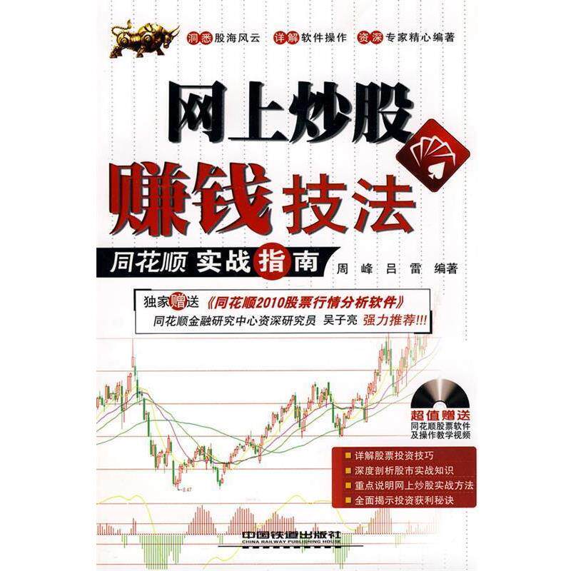 【正版书籍】 网上炒股赚钱技法:同花顺实战指南 周峰,吕雷 著 中国铁道出版社