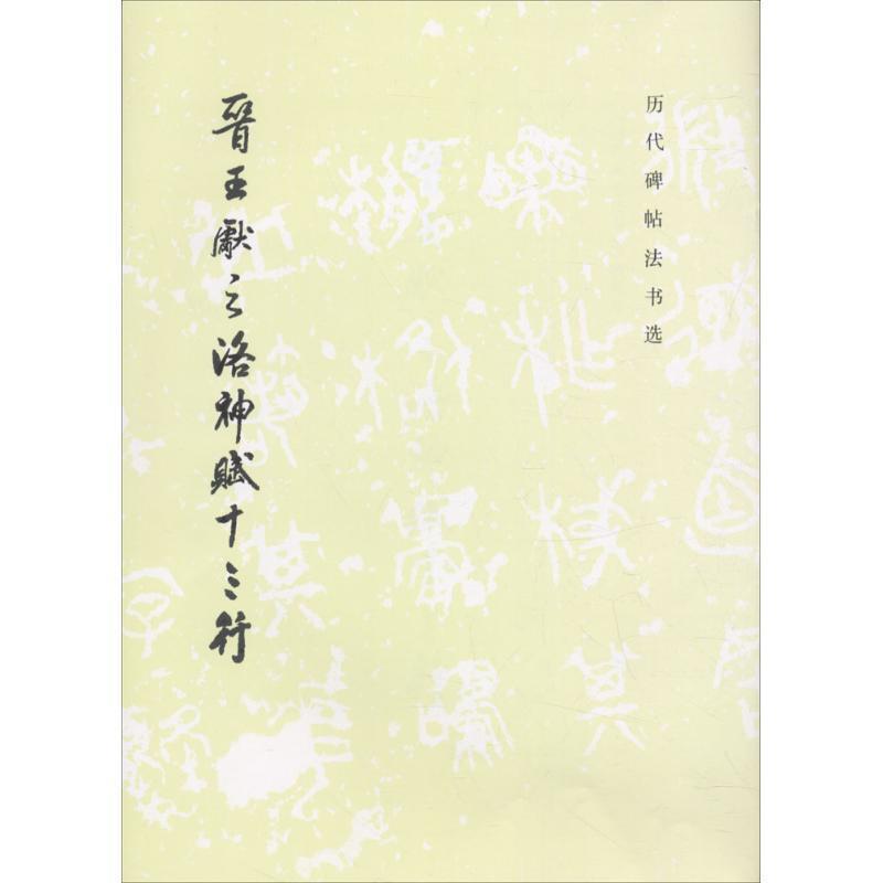 【正版书籍】 晋王献之洛神赋十三行 《历代碑帖法书选》编辑组 编 文物出版社