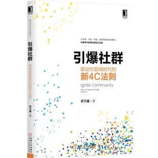 【正版书籍】 引爆社群:移动互联网时代的新4C法则 唐兴通　著 机械工业出版社