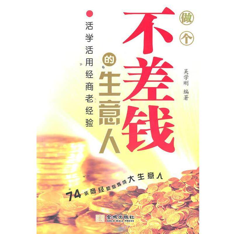 【正版书籍】 活学活用经商老经验-做个不差钱的生意人 吴学刚 金城出版社
