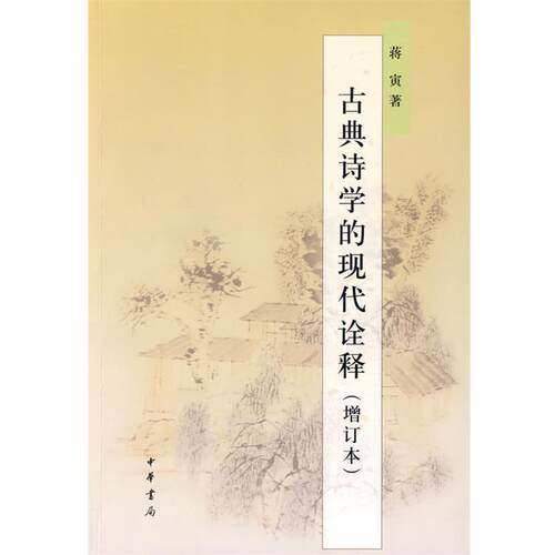 【正版书籍】 古典诗学的现代诠释 蒋寅 著 中华书局