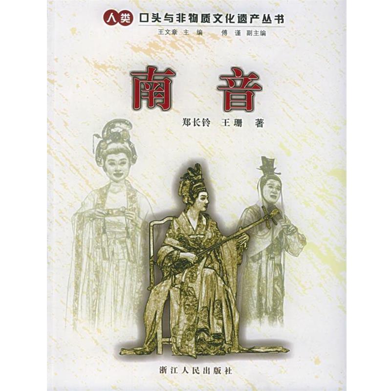 【正版书籍】 南音—人类口头与非物质文化遗产丛书 郑长铃 著 浙江人民出版社