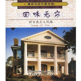 【正版书籍】 回味无穷:新古典主义风格 金英美 编著,王璠 译 天津科技翻译出版公司