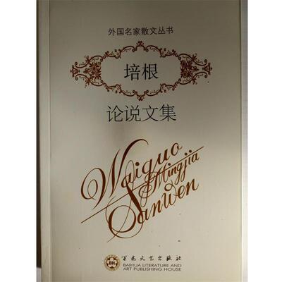 【正版书籍】 培根论说文集 培根（Francis Bacon） 著,高健 译 百花文艺出版社