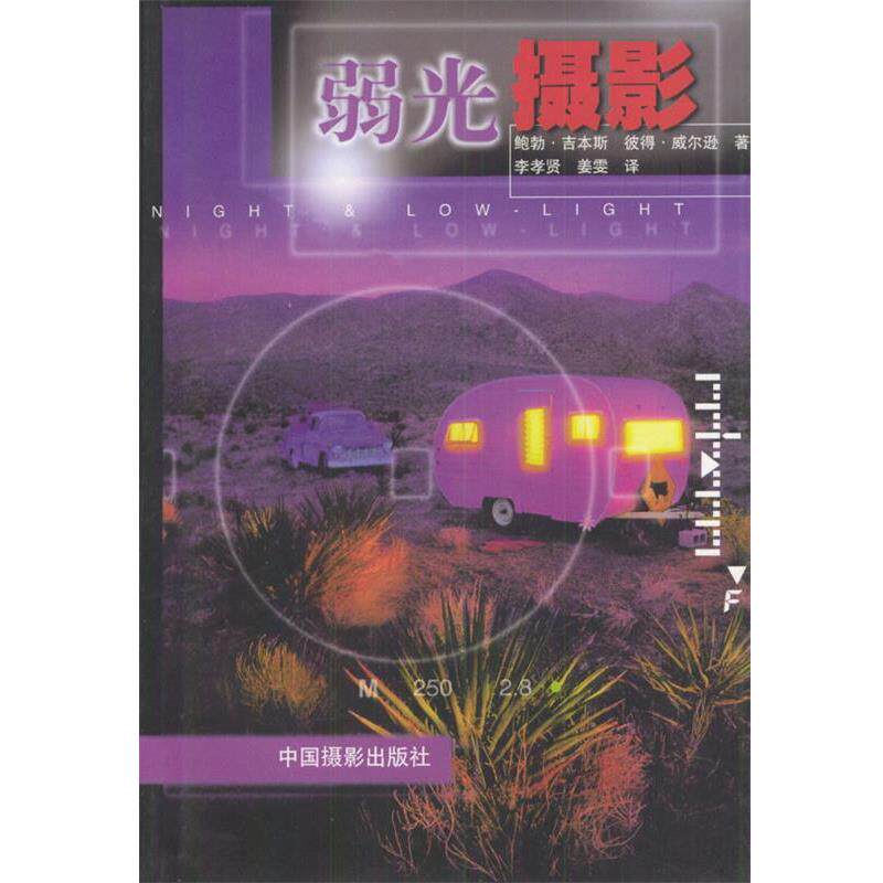 【正版书籍】 弱光摄影 (英)吉本斯,威尔逊 著,李孝贤 译 中国摄影出版社