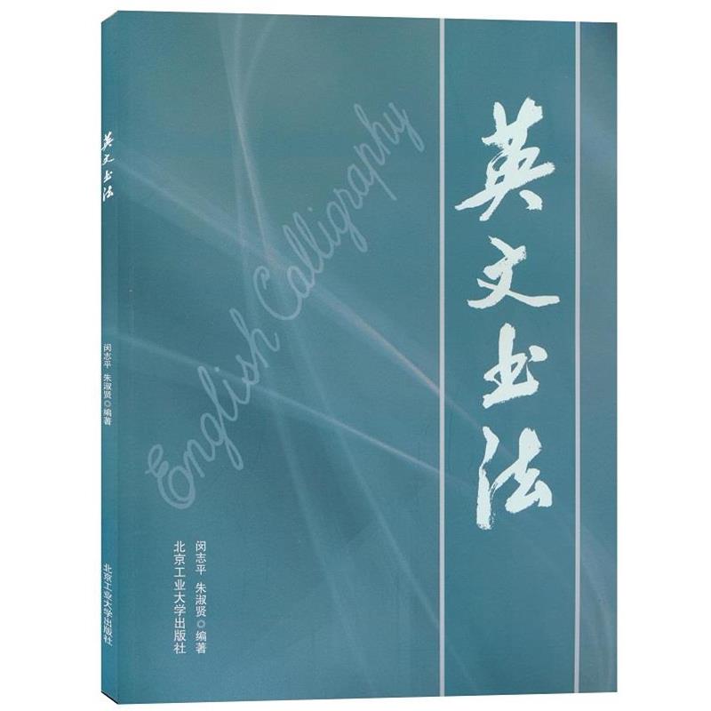 【正版书籍】 英文书法 闵志平　等编著 北京工业大学出版社