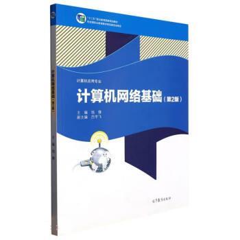 【正版书籍】 计算机网络基础 钱锋 高等教育出版社