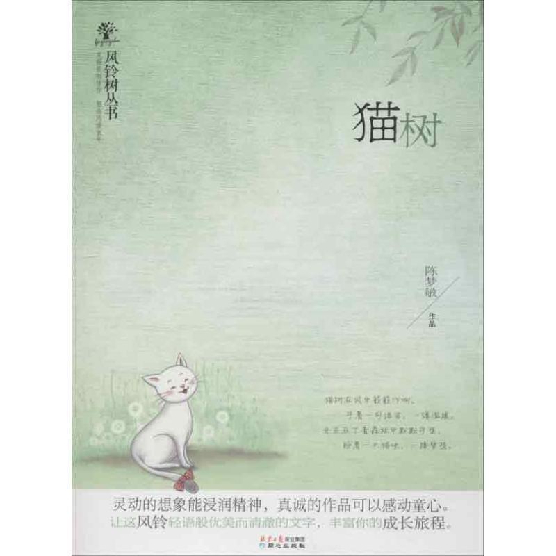 【正版书籍】 风铃树丛书:猫树 陈梦敏