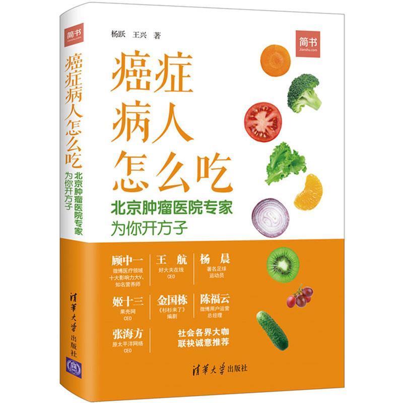 【正版书籍】 癌症病人怎么吃：北京肿瘤医院专家为你开方子 杨跃,王兴 著 清华大学出版社