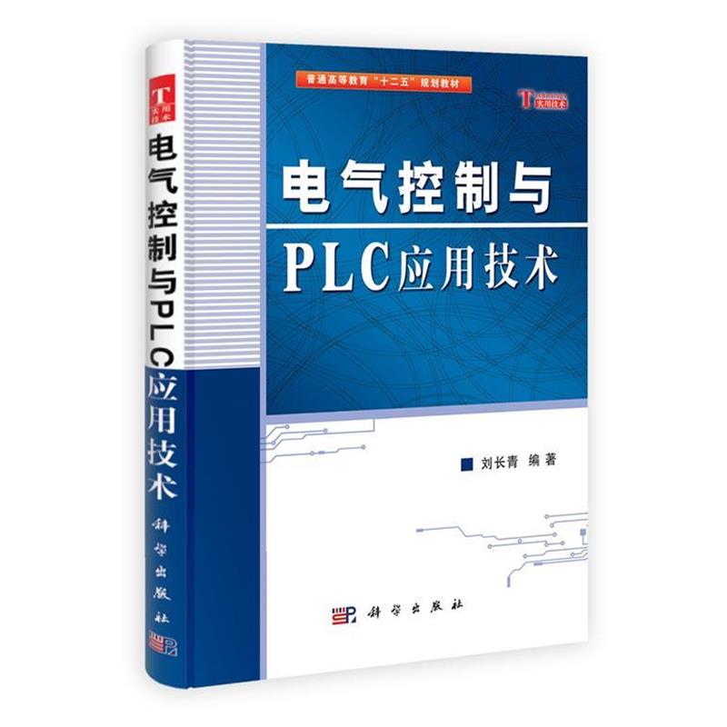 【正版书籍】 电气控制与PLC应用技术 刘长青 科学出版社