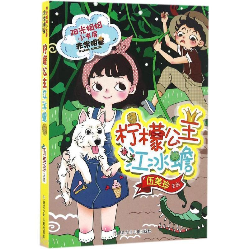 【正版书籍】 阳光姐姐小书房 非常明星系列:柠檬公主江冰蟾 伍美珍　编著 浙江少年儿童出版社