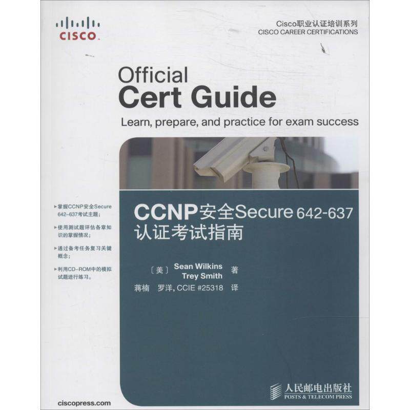 【正版书籍】 CCNP安全Secure642637认证考试指南 (美)威尔金斯,史密斯 人民邮电出版社