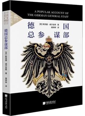 【正版书籍】 德国总参谋部 全景插图版 (英)斯宾塞·威尔金森(Spenser Wilkinson) 中国画报出版社
