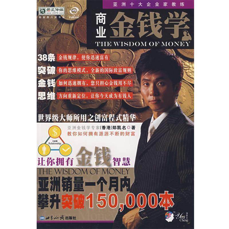 【正版书籍】 商业金钱学 [香港] 郑凯名 著 世界知识出版社