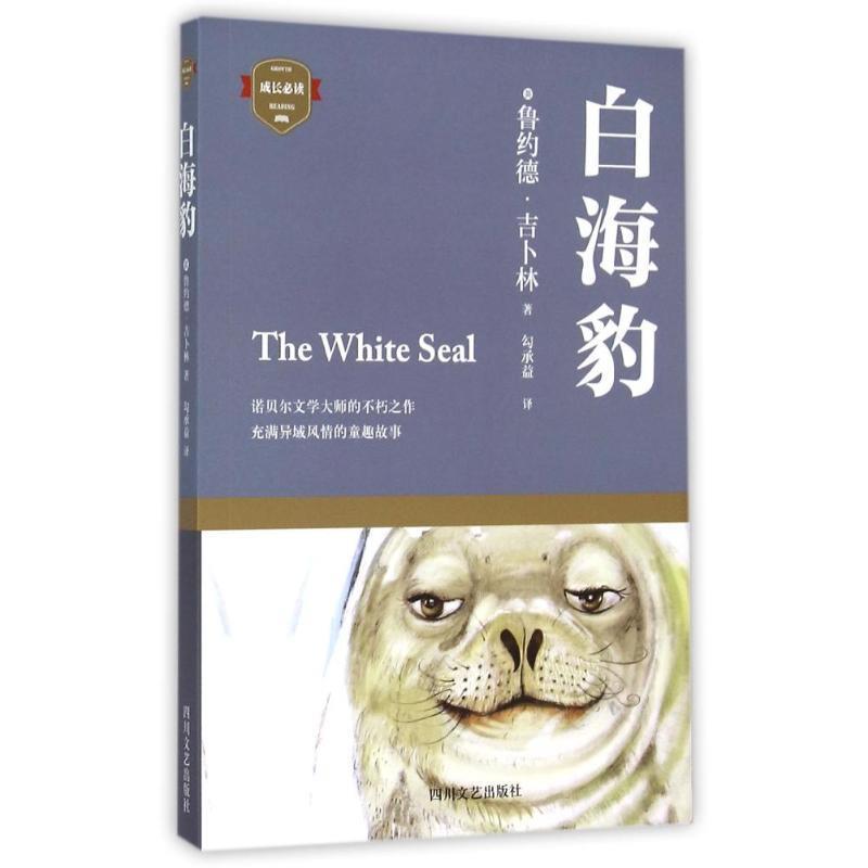 【正版书籍】 白海豹 [英] 鲁约德·吉卜林 著 四川文艺出版社