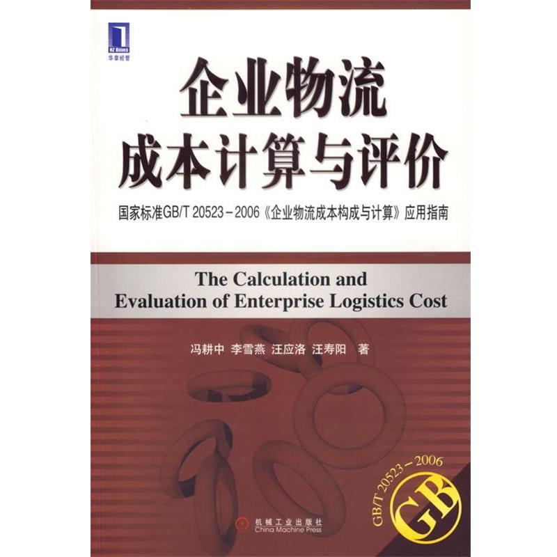 【正版书籍】 企业物流成本计算与评价：国家标准GB T20523-2006《企业物流成本构成与计算》应用指南 冯耕中　等著 机械工业出版