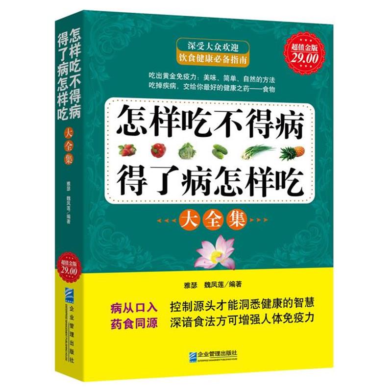 【正版书籍】 金版-怎么吃不得病，得了病怎么吃大全集 雅瑟,魏凤莲 编著 企业管理出版社