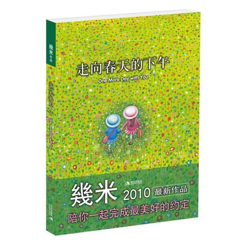 【正版书籍】 走向春天的下午 几米 绘 现代出版社有限公司