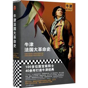 【正版书籍】 牛津法国大革命史 威廉·多伊尔 人民日报出版社