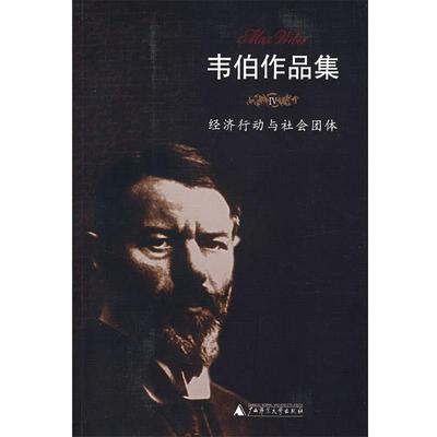 【正版书籍】 韦伯作品集IV：经济行动与社会团体 （德）韦伯 著,康乐,简惠美 译 广西师范大学出版社