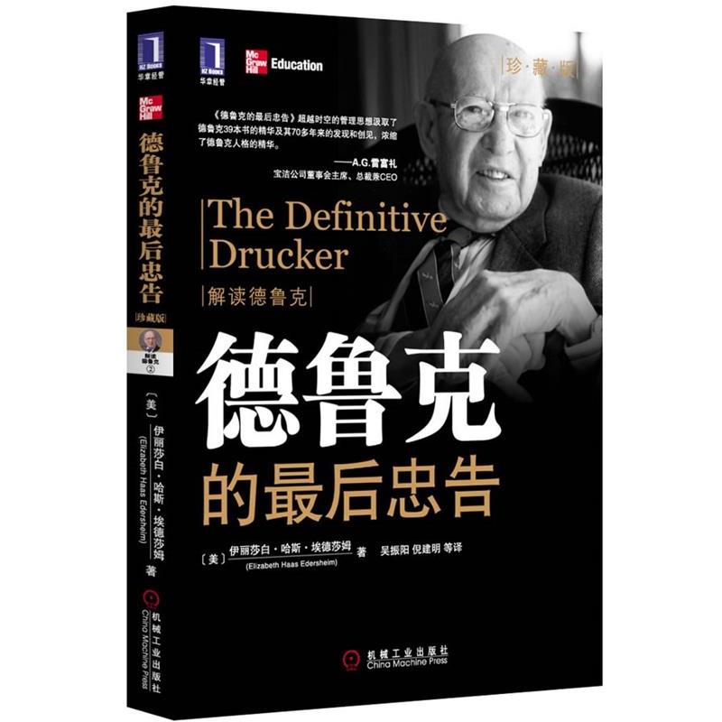 【正版书籍】 德鲁克的最后忠告 (美)伊丽莎白·哈斯·埃德莎姆 著,吴振阳 等译 机械工业出版社
