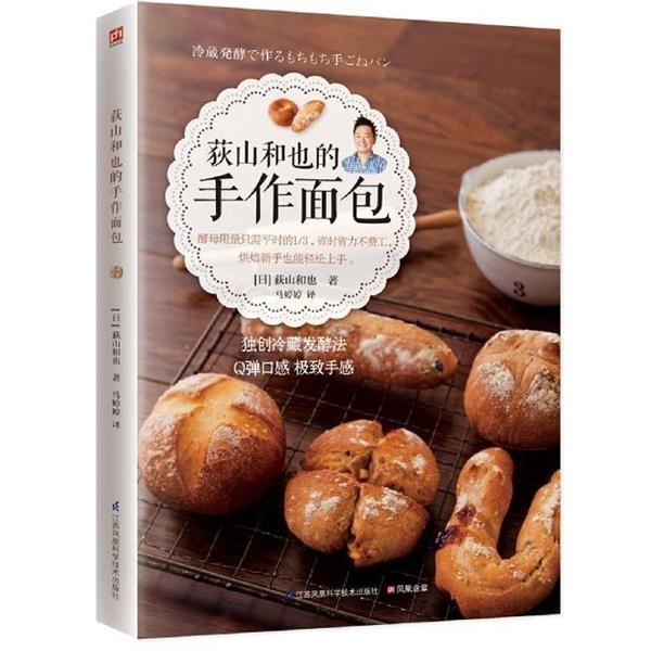 【正版书籍】 荻山和也的手作面包 [日] 荻山和也 著,马婷婷 译 江苏凤凰科学技术出版社