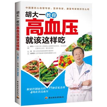 【正版书籍】 胡大一教你高血压就该这样吃 胡大一 主编 中国轻工业出版社