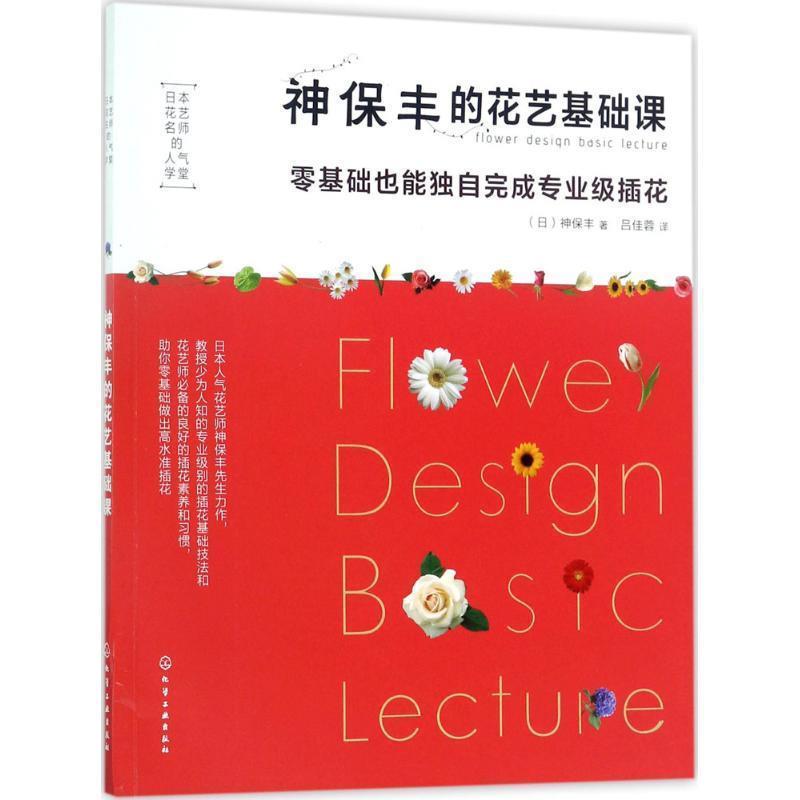 【正版书籍】 日本花艺名师的人气学堂--神保丰的花艺基础课:零基础也能独自完成专业级插花 (日) 神保丰 著 化学工业出版社