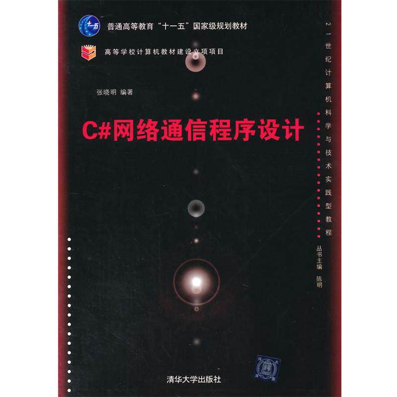 【正版书籍】 C#网络通信程序设计 21世纪计算机科学与技术实践型教程 张晓明著 清华大学出版社