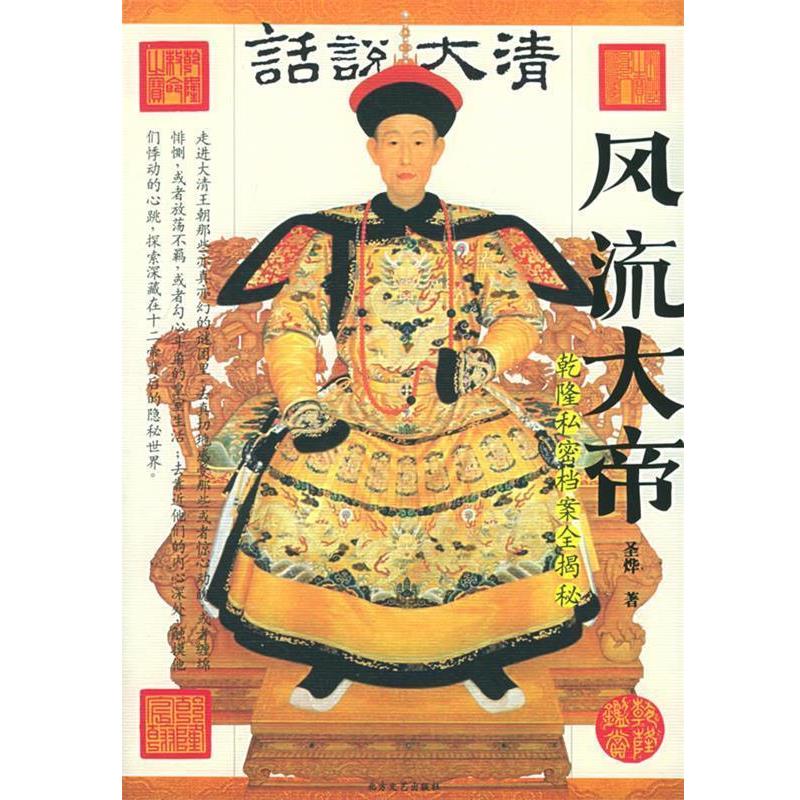 【正版书籍】 话说大清风流大帝 乾隆私密档案全揭秘 圣烨 编著,尹楠 摄影 北方文艺出版社