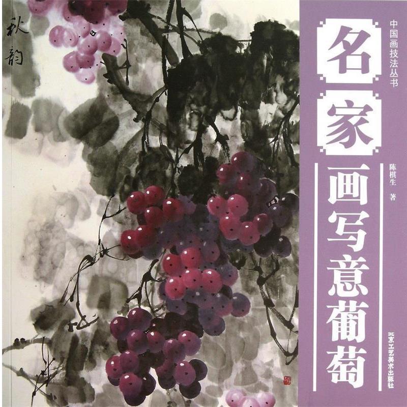 【正版书籍】 中国画技法丛书 名家画写意葡萄 陈棋生 北京工艺美术出版社