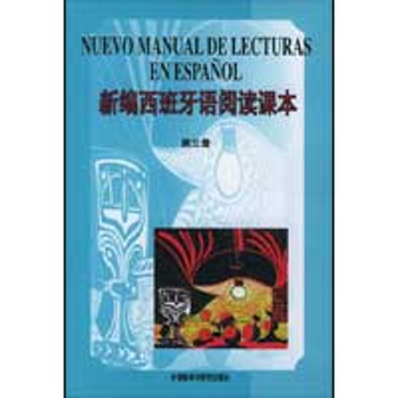 【正版书籍】 新编西班牙语阅读课本3 李多 编 外语教学与研究出版社