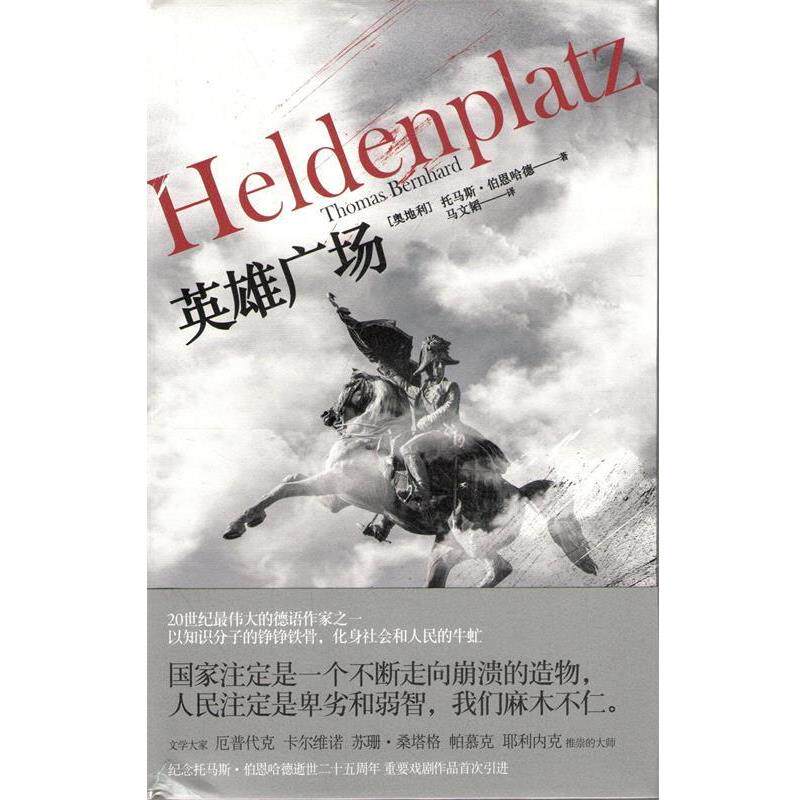 【正版书籍】 英雄广场 托马斯·伯恩哈德 上海人民出版社
