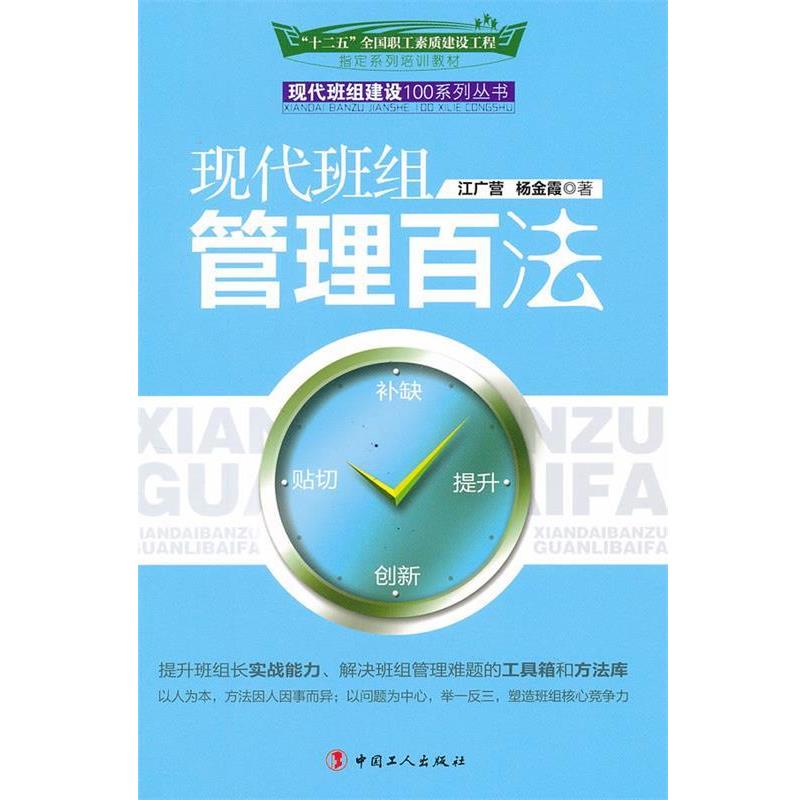 【正版书籍】 现代班组管理百法 江广营,杨金霞 著 工人出版社
