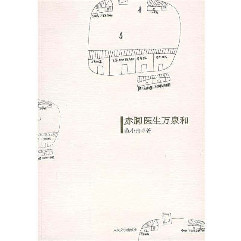 【正版书籍】 赤脚医生万泉和 范小青 著 人民文学出版社