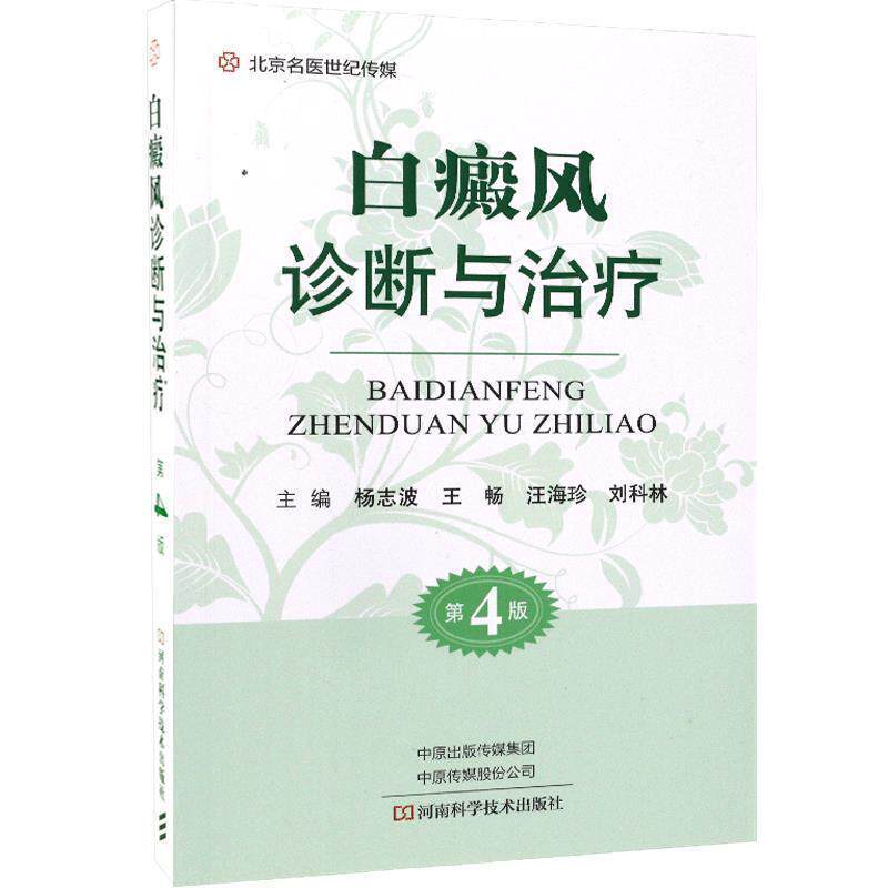【正版书籍】 白癜风诊断与治疗 王畅 著 河南科学技术出版社