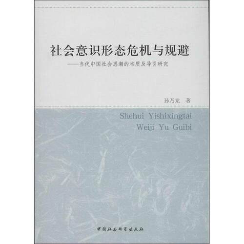 【正版书籍】 社会意识形态危机与规避-当代中国社会思潮的本质及导引研究 孙乃龙 中国社会科学出版社