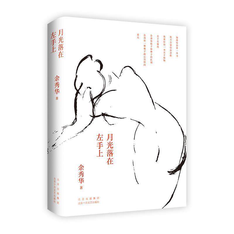 【正版书籍】 月光落在左手上 余秀华著,新经典出品 北京十月文艺出版社