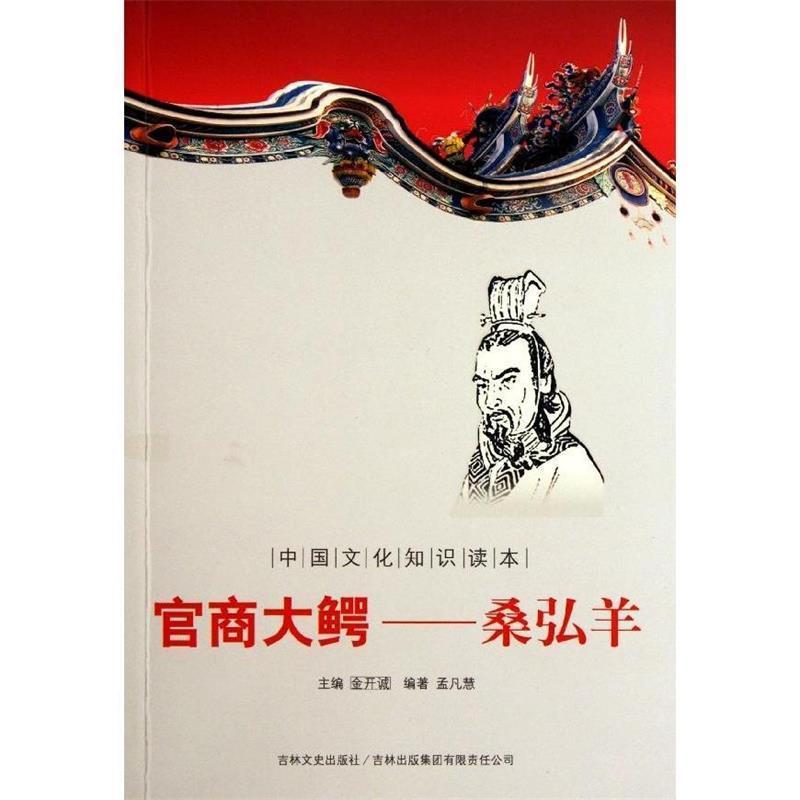 【正版书籍】 中国文化知识读本·官商大鳄:桑弘羊 孟凡慧著,金开诚 编 吉林出版集团有限责任公司,吉林文史出版社