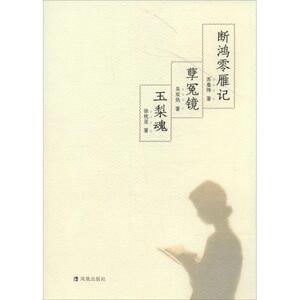【正版书籍】 断鸿零雁记 孽冤镜 玉梨魂:以民智书局、民权出版为底本整理出版 苏曼殊著,吴双热著,徐枕亚著 著作 凤凰出版社