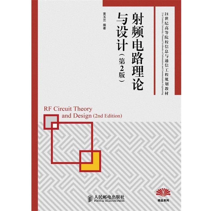 【正版书籍】 21世纪高等院校信息与通信工程规划教材:射频电路理论与设计 黄玉兰 人民邮电出版社