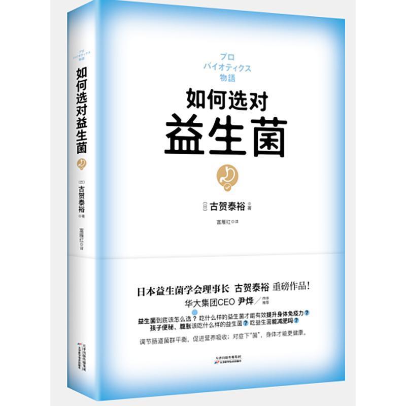 【正版书籍】 如何选对益生菌 [日]古贺泰裕 天津科学技术出版社