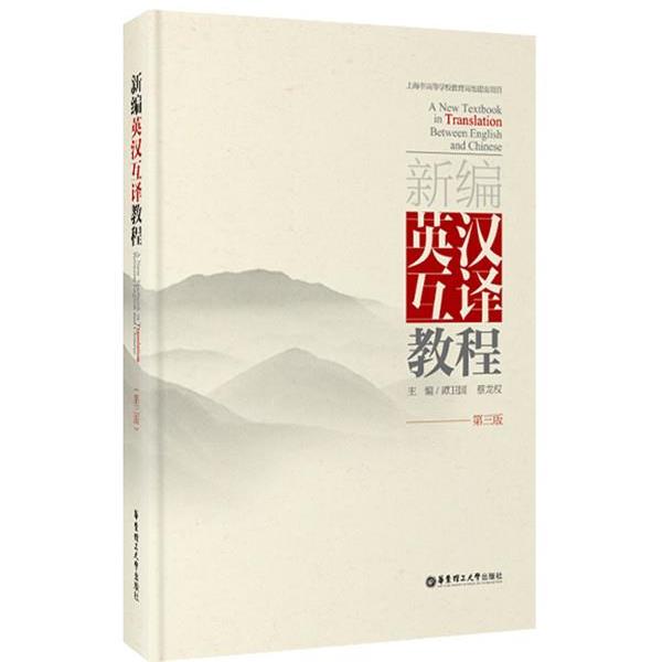 【正版书籍】 新编英汉互译教程 谭卫国,蔡龙权 主编 华东理工大学出版社