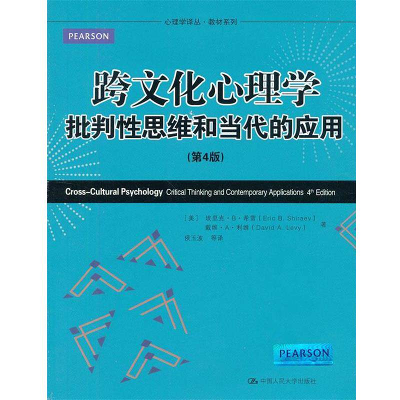 【正版书籍】 跨文化心理学批判性思维和当代的应用- [美]埃里克.B.希雷 中国人民大学出版社
