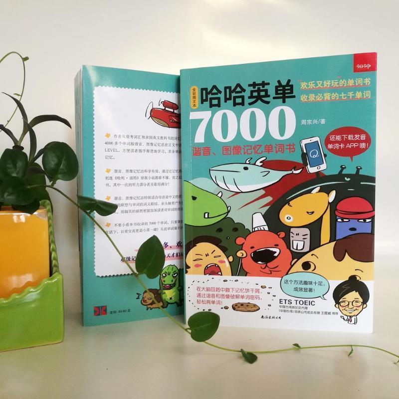 【正版书籍】 哈哈英单7000:谐音、图像记忆单词书 周宗兴 南海出版公司