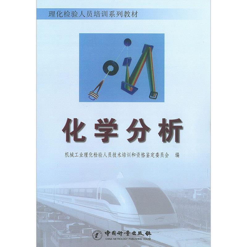 【正版书籍】 化学分析 机械工业理化检验人员技术培训和资格鉴定委员会 编