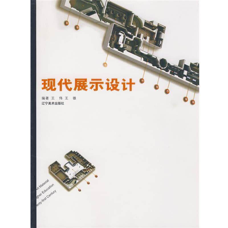 【正版书籍】 现代展示设计 王伟 等编著 辽宁美术出版社
