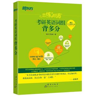 【正版书籍】 2018考研英语词组背多分 朱伟,李玉技 群言出版社
