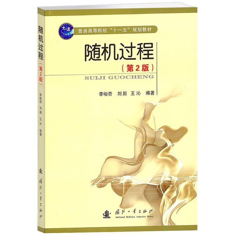 【正版书籍】 随机过程 李裕奇 等 著 国防工业出版社