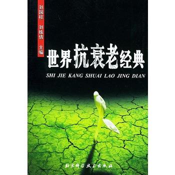 【正版书籍】 世界抗衰老经典 刘国柱  主编 北京科学技术出版社